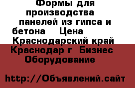 Формы для производства 3D панелей из гипса и бетона  › Цена ­ 2 500 - Краснодарский край, Краснодар г. Бизнес » Оборудование   